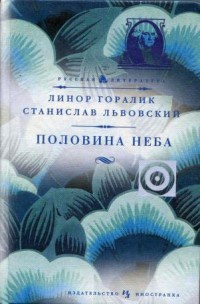 Книга Половина неба