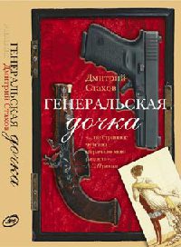 Книга Генеральская дочка