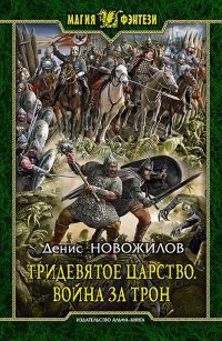 Книга Тридевятое царство. Война за трон