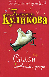 Книга Салон медвежьих услуг