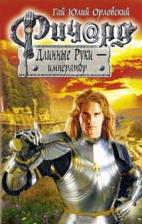 Книга Ричард Длинные Руки - император