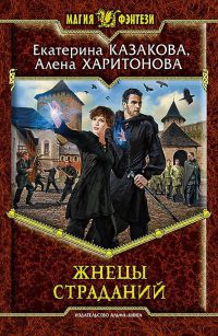 Книга Жнецы страданий