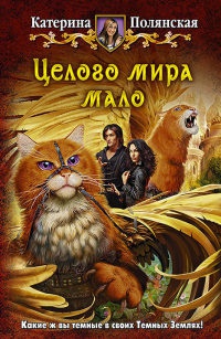 Книга Целого мира мало