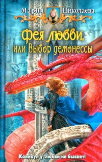 Книга Фея любви, или Выбор демонессы