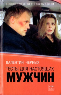 Книга Тесты для настоящих мужчин