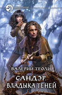 Книга Сандэр. Владыка теней