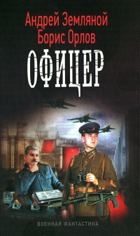 Книга Офицер