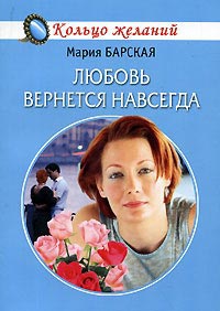 Книга Любовь вернется навсегда