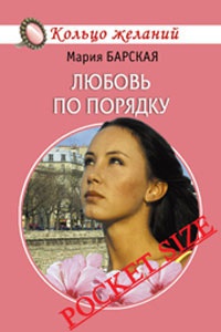 Книга Любовь по порядку