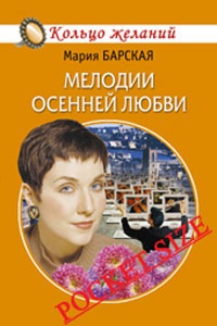 Книга Мелодии осенней любви