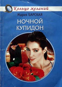 Книга Ночной купидон