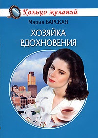 Книга Хозяйка вдохновения