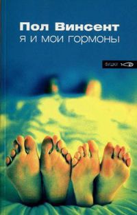 Книга Я и мои гормоны