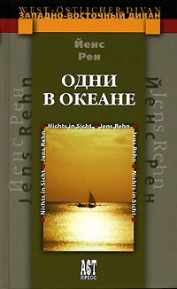 Книга Одни в океане