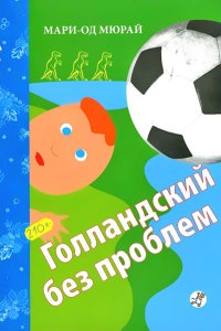 Книга Голландский без проблем