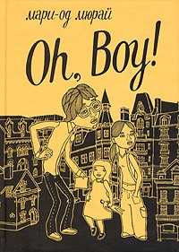 Книга Oh, Boy!