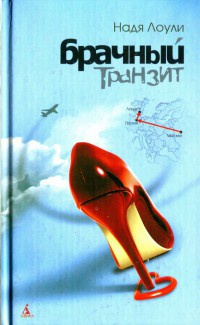 Книга Брачный транзит