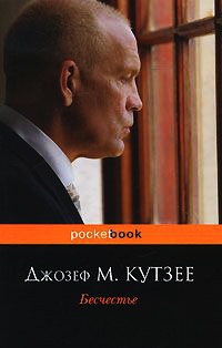 Книга Бесчестье