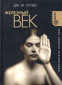 Книга Железный век