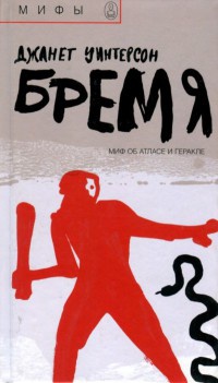 Книга Бремя. Миф об Атласе и Геракле