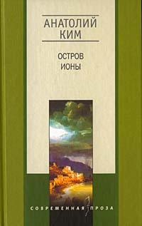 Книга Остров Ионы