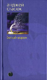 Книга Белый ворон