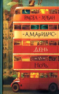 Книга Амариллис день и ночь