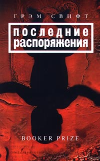 Книга Последние распоряжения