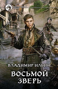 Книга Восьмой зверь