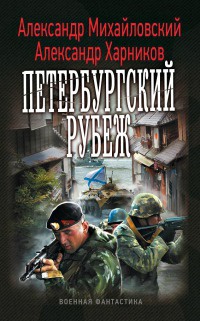 Книга Петербургский рубеж