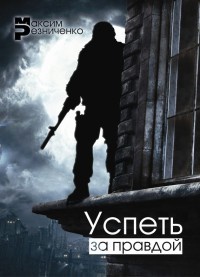 Книга Успеть за Правдой