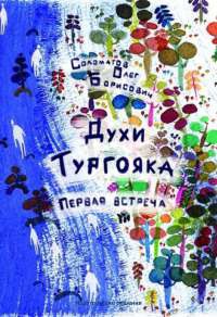 Книга Духи Тургояка. Первая встреча