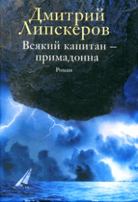 Книга Всякий капитан - примадонна