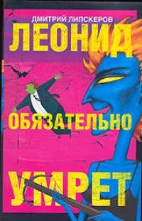 Книга Леонид обязательно умрет