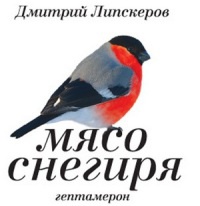 Книга Мясо снегиря