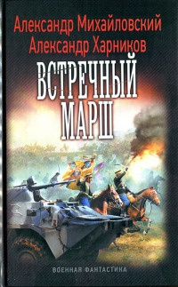 Книга Встречный марш