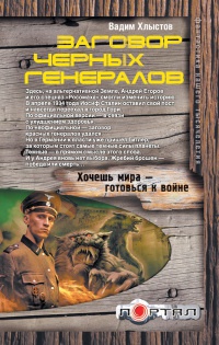 Книга Заговор черных генералов