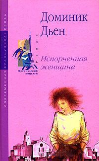 Книга Испорченная женщина