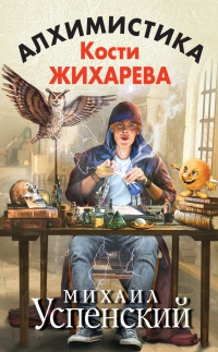 Книга Алхимистика Кости Жихарева