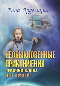 Книга Необыкновенные приключения девочки-клона и ее друзей