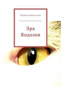 Книга Эра Водолея