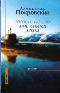 Книга Иногда ночью мне снится лодка