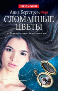 Книга Сломанные цветы