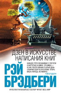 Книга Дзен в искусстве написания книг