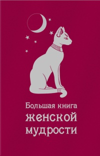 Книга Большая книга женской мудрости