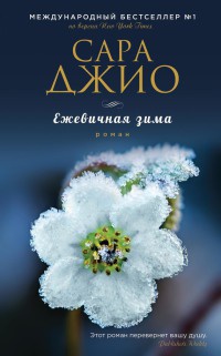 Книга Ежевичная зима