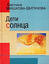 Книга Дети солнца