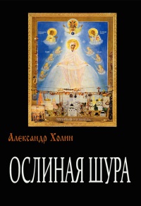 Книга Ослиная Шура