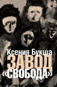 Книга Завод "Свобода"