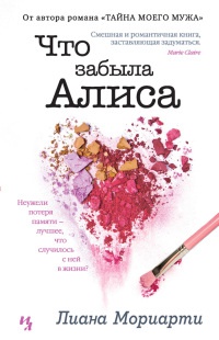 Книга Что забыла Алиса